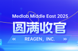 MEDLAB 2025圓滿收官 | REAGEN以科技賦能，定義醫(yī)療診斷新高度